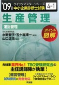 中小企業診断士試験　クイックマスターシリーズ4－1　生産管理　運営管理　2009