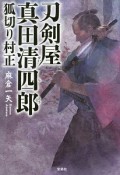 刀剣屋真田清四郎　狐切り村正