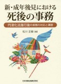 新・成年後見における死後の事務