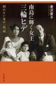 南島に輝く女王　三輪ヒデ　国のない女の一代記