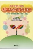 地域で取り組む　外国人の子育て支援〜自治体・関係機関連携の課題と実践〜