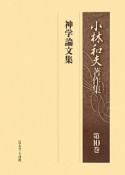 小林和夫著作集　神学論文集（10）