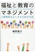 福祉と教育のマネジメント　人間関係をよくするための方法