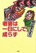 老婆は一日にして成らず