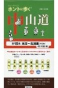 ホントに歩く中山道　本庄〜北鴻巣（34．2km）＋忍（行田）道（15）