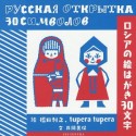 ロシアの絵はがき30文字