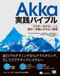 Akka実践バイブル