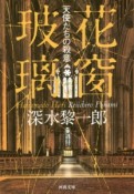 花窗玻璃　天使たちの殺意