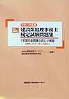 2級建設業経理事務士検定試験問題集　平成11年度版