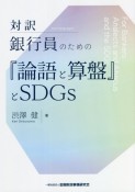 対訳銀行員のための『論語と算盤』とSDGs