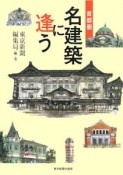 首都圏　名建築に逢う