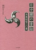 日中韓の昔話　共通話型三〇選