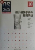 新OS　now　最小侵襲手術の最新手技　no．10