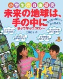 未来の地球は、手の中に　親子で学ぶエコロジー