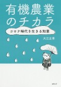 有機農業のチカラ　コロナ時代を生きる知恵