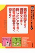 観察記録を書く　説明文を書く　感じたことを書く　読書感想文を書く　詩を書く　光村の国語　みんなが書ける！あつめて、まとめて、書く技術1