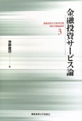 金融投資サービス論　慶應義塾大学経済学部現代金融論講座3