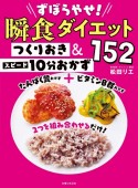 ずぼらやせ！瞬食ダイエット　つくりおき＆スピード10分おかず152