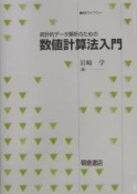 統計的データ解析のための数値計算法入門