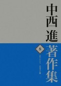 中西進著作集　花のかたち　日本人と桜2（8）