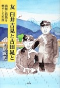 友　臼井吉見と古田晁と