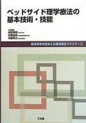 ベッドサイド理学療法の基本技術・技能　臨床思考を踏まえる理学療法プラクティス