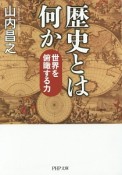 歴史とは何か　世界を俯瞰する力