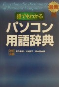 誰でもわかるパソコン用語辞典