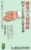 「職場の人間関係」がグンと良くなる本