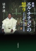 エル・チチョンの怒り　メキシコ近代とインディオの村　増補