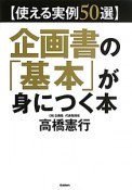 企画書の「基本」が身につく本