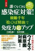 誰でもできる感染症対策！樹齢千年「檜・ひば精油」で免疫力超アップ