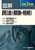 図解　民法（親族・相続）　令和2年