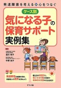 ケース別　気になる子の保育サポート実例集