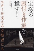 宝塚の座付き作家を推す！　スターを支える立役者たち