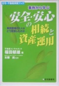 安全・安心の相続と資産運用