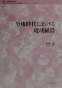 分権時代における地域経営