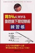 胃がんに対する腹腔鏡下胃切除術　練習帳