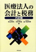 医療法人の会計と税務＜6訂版＞