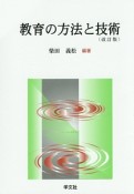 教育の方法と技術＜改訂版＞