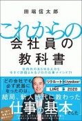 これからの会社員の教科書　社内外のあらゆる人から今すぐ評価されるプロの仕事マインド71