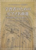 バイエル中級からツェルニー40番程度まで　学習者のためのピアノ名曲選〜教育課程・保育士を目指す方へ〜