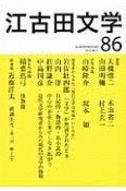 江古田文学　研究者からみた「現代文学は何処へいくのか」岩佐壯四郎　山内洋　紅野謙介　中島国彦（86）