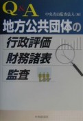 Q＆A地方公共団体の行政評価・財務諸表・監査