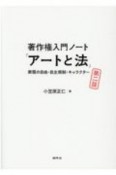 著作権入門ノート「アートと法」　表現の自由・自主規制・キャラクター　第二版