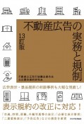 不動産広告の実務と規制　13訂版