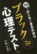 10秒でホンネがまるわかり　ブラック心理テスト