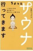 ちょっとサウナ行ってきます　こうあるべきを脱ぎ捨てて、明日がもっと軽くなる