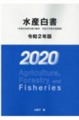 水産白書　令和2年版　令和元年度水産の動向・令和2年度水産施策