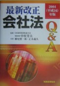 最新改正会社法Q＆A　2004（16）